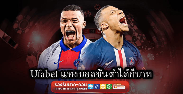 Ufabet แทงบอลขั้นต่ำได้กี่บาท