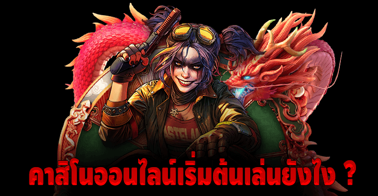 คาสิโนออนไลน์เริ่มต้นเล่นยังไง